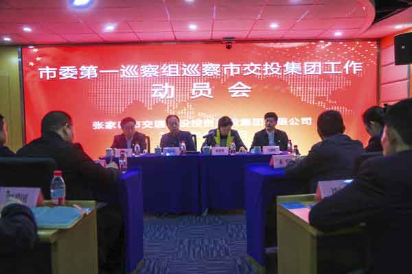 市委第一巡察組 巡察市交投集團工作動員會議召開